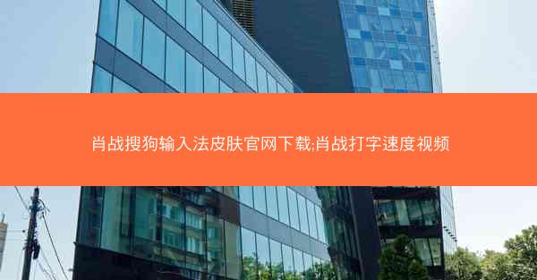 肖战搜狗输入法皮肤官网下载;肖战打字速度视频