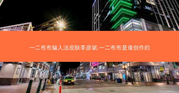 一二布布输入法皮肤李彦斌-一二布布是谁创作的