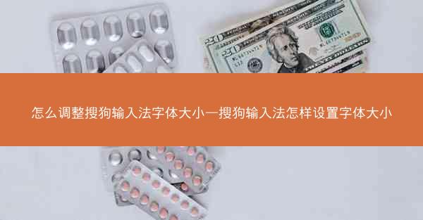 怎么调整搜狗输入法字体大小—搜狗输入法怎样设置字体大小