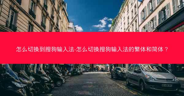 怎么切换到搜狗输入法-怎么切换搜狗输入法的繁体和简体?