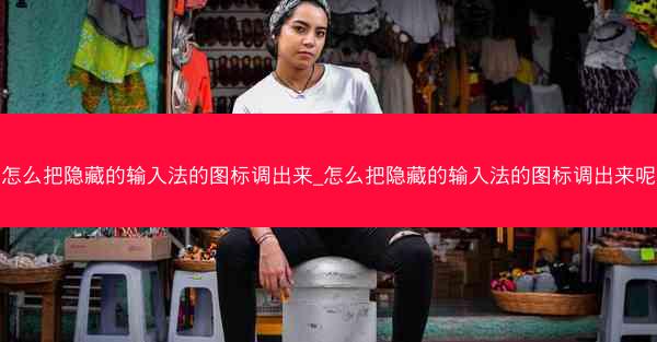 怎么把隐藏的输入法的图标调出来_怎么把隐藏的输入法的图标调出来呢