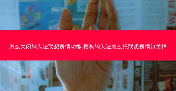 怎么关闭输入法联想表情功能-搜狗输入法怎么把联想表情包关掉