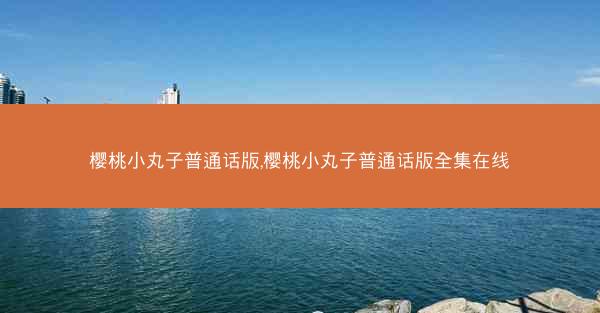樱桃小丸子普通话版,樱桃小丸子普通话版全集在线