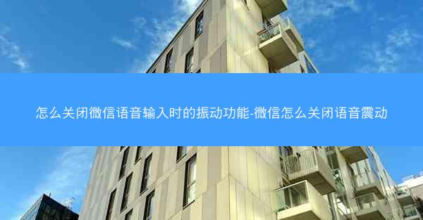 怎么关闭微信语音输入时的振动功能-微信怎么关闭语音震动
