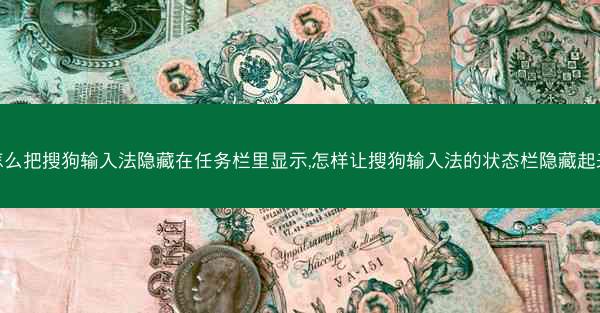 怎么把搜狗输入法隐藏在任务栏里显示,怎样让搜狗输入法的状态栏隐藏起来