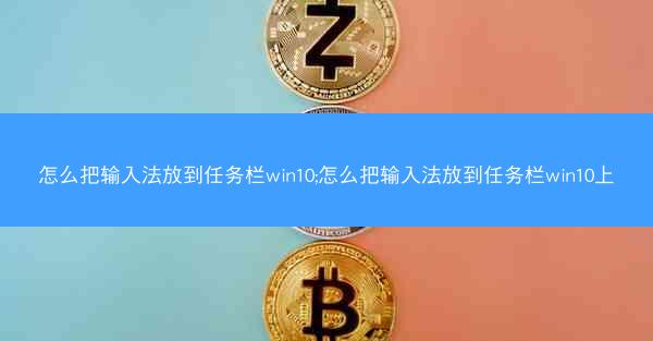 怎么把输入法放到任务栏win10;怎么把输入法放到任务栏win10上
