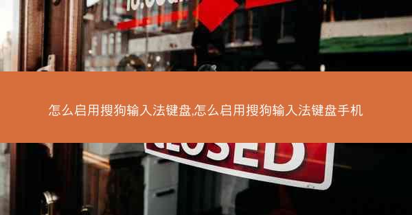 怎么启用搜狗输入法键盘,怎么启用搜狗输入法键盘手机