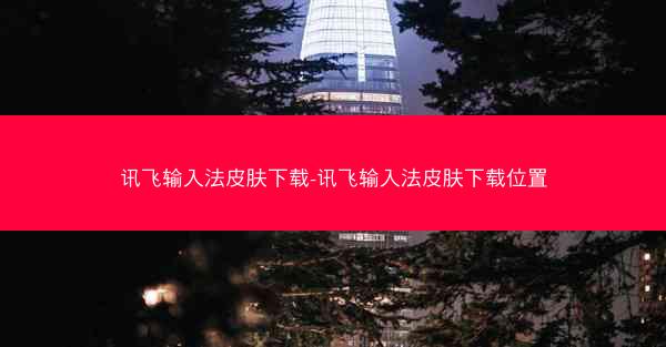 讯飞输入法皮肤下载-讯飞输入法皮肤下载位置