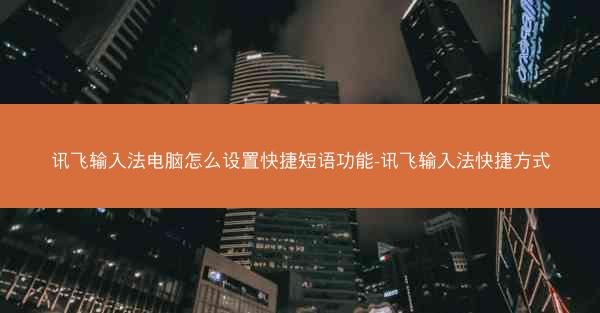 讯飞输入法电脑怎么设置快捷短语功能-讯飞输入法快捷方式