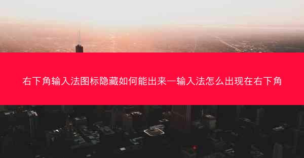 右下角输入法图标隐藏如何能出来—输入法怎么出现在右下角