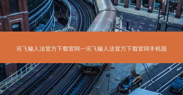 讯飞输入法官方下载官网—讯飞输入法官方下载官网手机版