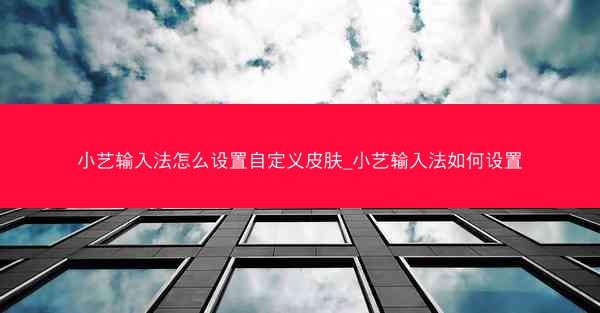 小艺输入法怎么设置自定义皮肤_小艺输入法如何设置