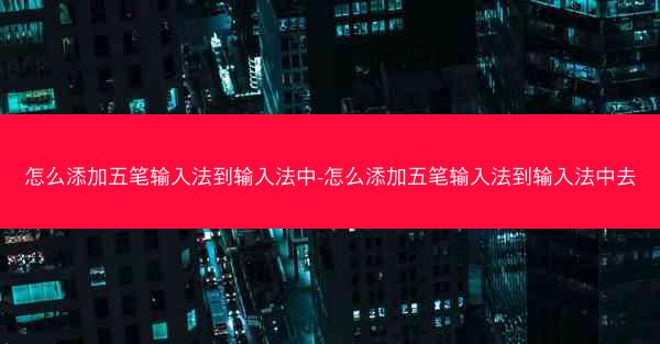 怎么添加五笔输入法到输入法中-怎么添加五笔输入法到输入法中去