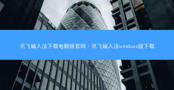 讯飞输入法下载电脑版官网、讯飞输入法windows版下载