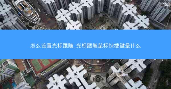 怎么设置光标跟随_光标跟随鼠标快捷键是什么