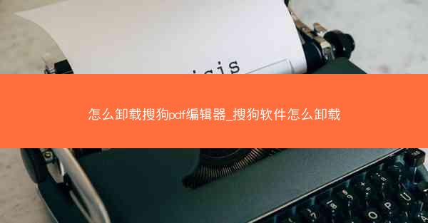 怎么卸载搜狗pdf编辑器_搜狗软件怎么卸载