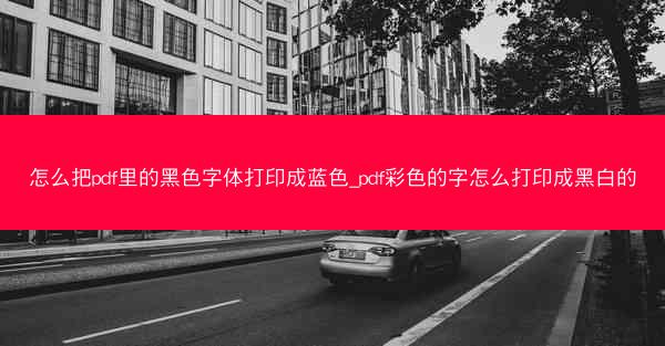 怎么把pdf里的黑色字体打印成蓝色_pdf彩色的字怎么打印成黑白的