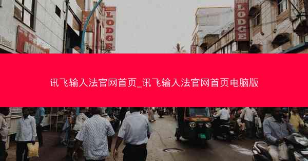 讯飞输入法官网首页_讯飞输入法官网首页电脑版