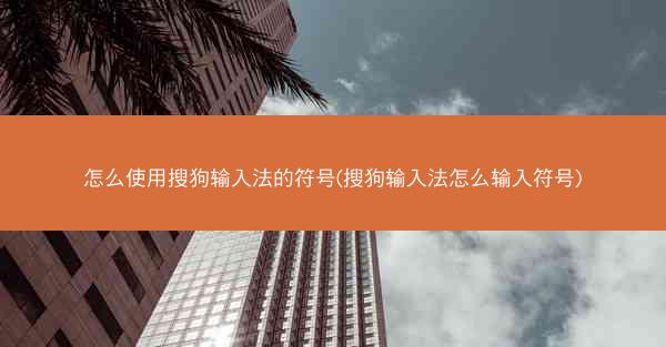 怎么使用搜狗输入法的符号(搜狗输入法怎么输入符号)