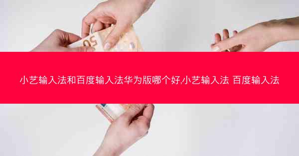 小艺输入法和百度输入法华为版哪个好,小艺输入法 百度输入法