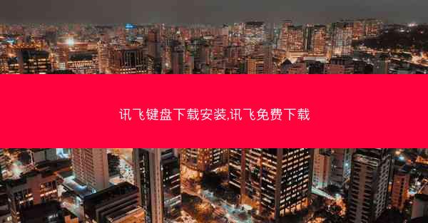 讯飞键盘下载安装,讯飞免费下载