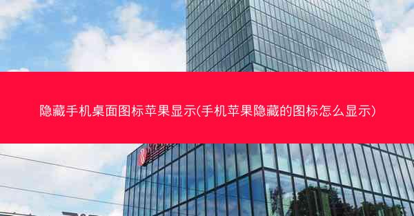 隐藏手机桌面图标苹果显示(手机苹果隐藏的图标怎么显示)