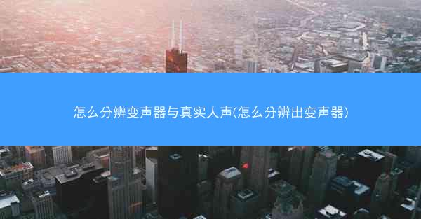 怎么分辨变声器与真实人声(怎么分辨出变声器)