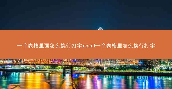 一个表格里面怎么换行打字,excel一个表格里怎么换行打字