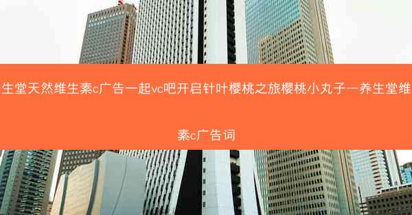 养生堂天然维生素c广告一起vc吧开启针叶樱桃之旅樱桃小丸子—养生堂维生素c广告词