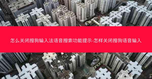 怎么关闭搜狗输入法语音搜索功能提示-怎样关闭搜狗语音输入