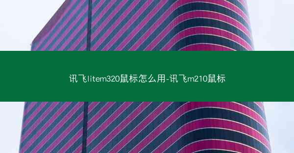 讯飞litem320鼠标怎么用-讯飞m210鼠标