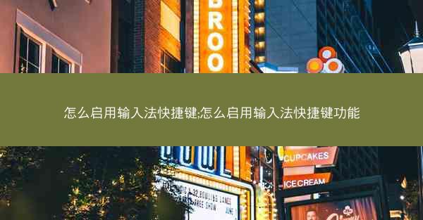 怎么启用输入法快捷键;怎么启用输入法快捷键功能