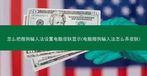 怎么把搜狗输入法设置电脑皮肤显示(电脑搜狗输入法怎么弄皮肤)