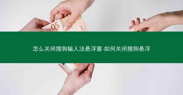 怎么关闭搜狗输入法悬浮窗-如何关闭搜狗悬浮