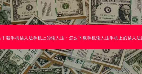 怎么下载手机输入法手机上的输入法、怎么下载手机输入法手机上的输入法图片