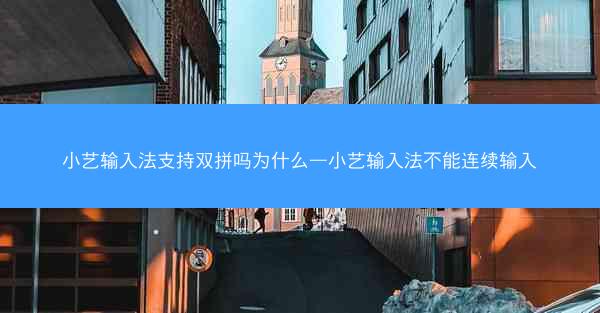小艺输入法支持双拼吗为什么—小艺输入法不能连续输入