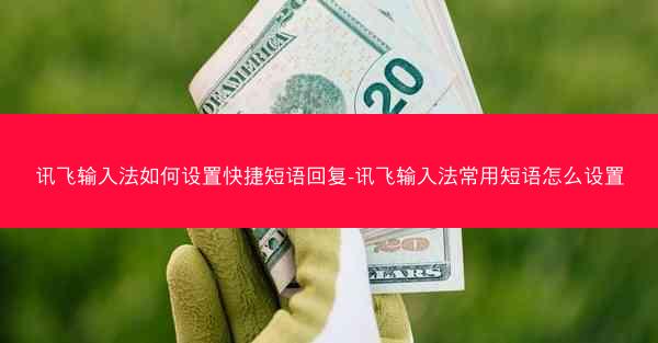 讯飞输入法如何设置快捷短语回复-讯飞输入法常用短语怎么设置