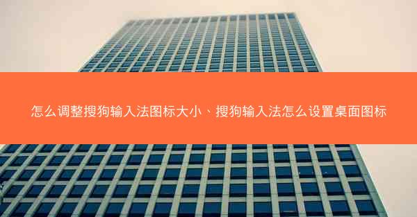 怎么调整搜狗输入法图标大小、搜狗输入法怎么设置桌面图标