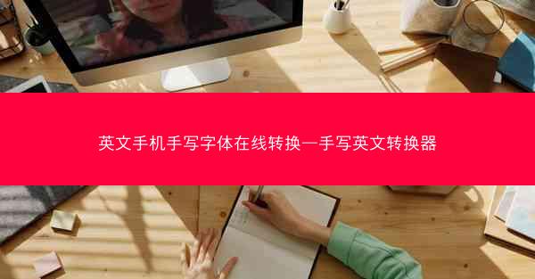 英文手机手写字体在线转换—手写英文转换器