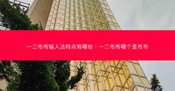一二布布输入法特点有哪些、一二布布哪个是布布