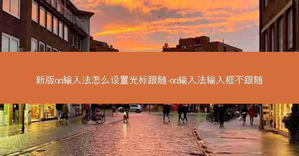 新版qq输入法怎么设置光标跟随-qq输入法输入框不跟随