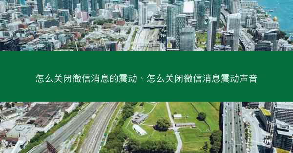 怎么关闭微信消息的震动、怎么关闭微信消息震动声音