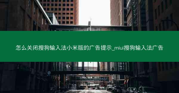 怎么关闭搜狗输入法小米版的广告提示_miui搜狗输入法广告