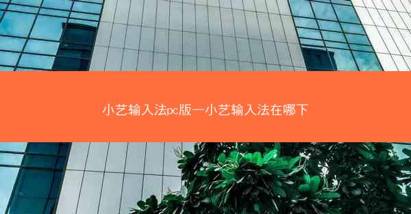 小艺输入法pc版—小艺输入法在哪下