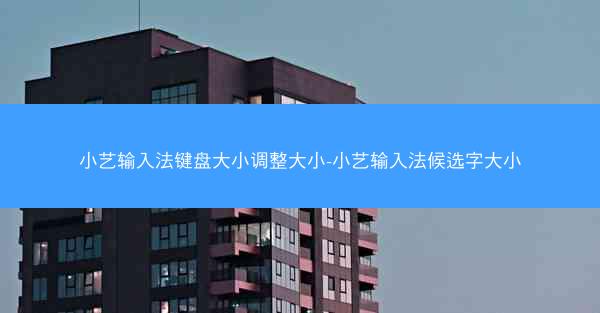 小艺输入法键盘大小调整大小-小艺输入法候选字大小