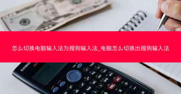 怎么切换电脑输入法为搜狗输入法_电脑怎么切换出搜狗输入法