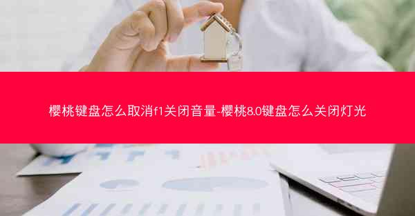 樱桃键盘怎么取消f1关闭音量-樱桃8.0键盘怎么关闭灯光