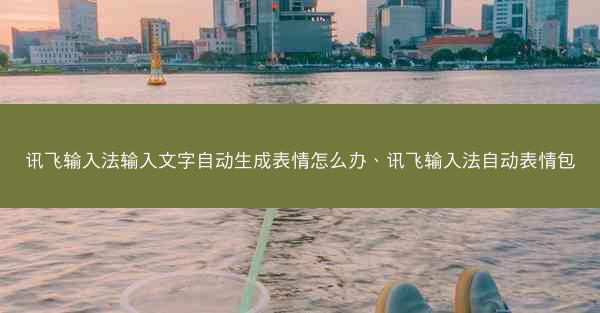 讯飞输入法输入文字自动生成表情怎么办、讯飞输入法自动表情包