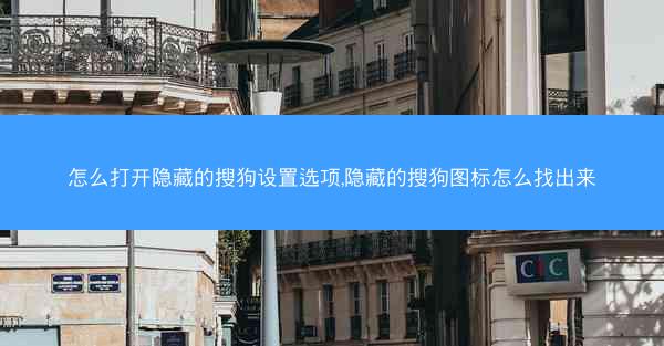 怎么打开隐藏的搜狗设置选项,隐藏的搜狗图标怎么找出来