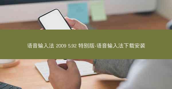 语音输入法 2009 5.92 特别版-语音输入法下载安装